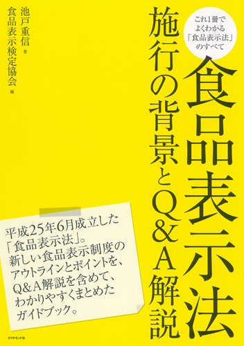 食品表示法 施行の背景とq A解説 池戸 重信 食品表示検定協会 編著 本 通販 Amazon