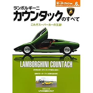 ランボルギーニ・カウンタックのすべて (モーターファン別冊) 雑誌 – 2017/11/4