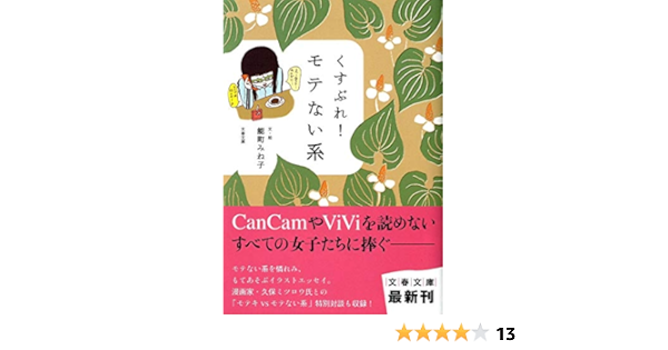 くすぶれ モテない系 文春文庫 Amazon Com Books