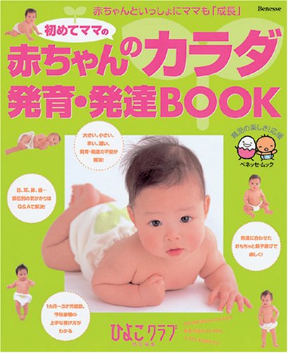 初めてママの赤ちゃんのカラダ発育 発達book 赤ちゃんといっしょにママも 成長 ベネッセ ムック たまひよブックス お役立ち安心シリーズ 本 通販 Amazon