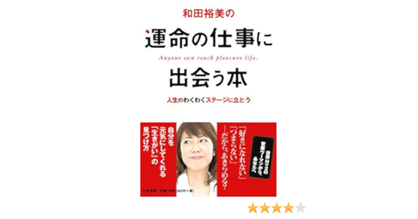 和田裕美の運命の仕事に出会う本 Amazon Com Books