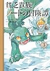 貧乏貴族ノードの冒険譚 Nord’s Adventure 第3巻