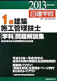 1級建築施工管理技士学科問題解説集 平成25年度版 1級建築施工管理技士学科問題解説集 平成25年度版