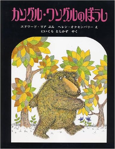 カングル ワングルのぼうし エドワード リア ヘレン オクセンバリー Edward Lear 新倉 俊一 本 通販 Amazon