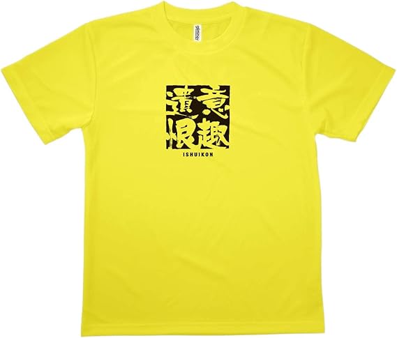 Amazon Tシャツ 意趣遺恨 いしゅいこん 四字熟語 Tシャツ カットソー 通販