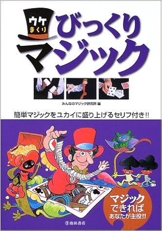 ウケまくりびっくりマジック 簡単マジックをユカイに盛り上げるセリフ付き みんなのマジック研究所 本 通販 Amazon