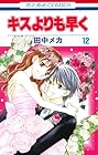 キスよりも早く 第12巻