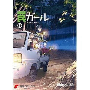 罠ガール(5) (電撃コミックスNEXT) [Kindle版]