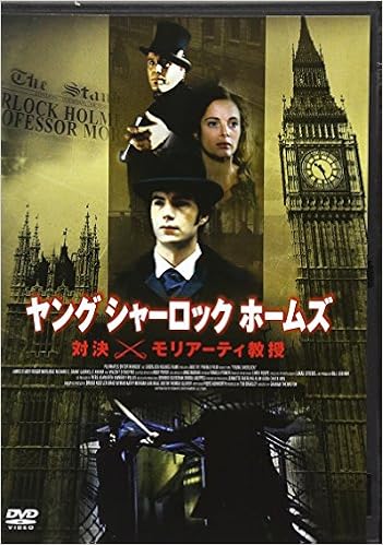 Dvd ヤング シャーロック ホームズ対決 モリアーティ教授 Dvd 本 通販 Amazon
