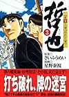 哲也 雀聖と呼ばれた男 文庫版 第3巻