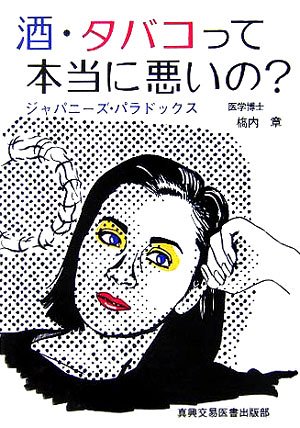 酒 タバコって本当に悪いの ジャパニーズ パラドックス 橋内 章 本 通販 Amazon