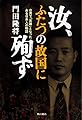 汝、ふたつの故国に殉ず ―台湾で「英雄」となったある日本人の物語―