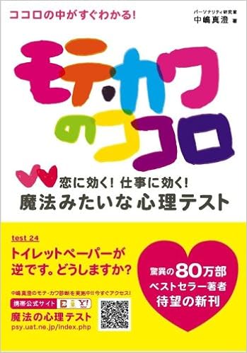モテ カワのココロ 恋に効く 仕事に効く 魔法みたいな心理テスト Amazon Com Books