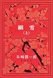 細雪 (上) (新潮文庫)