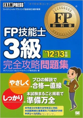 Fp教科書 Fp技能士3級 完全攻略問題集 12 13年版 Amazon Com Books