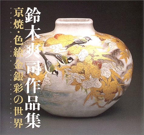 鈴木爽司作品集 京焼の華 色絵金銀彩の世界 Amazon Com Books