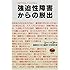 強迫性障害からの脱出