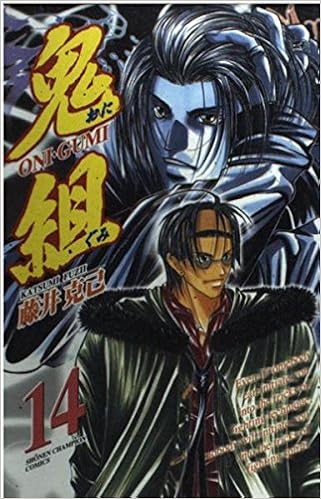 鬼組 第14巻 少年チャンピオン コミックス 藤井 克己 本 通販 Amazon