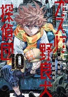 ガス灯野良犬探偵団の最新刊