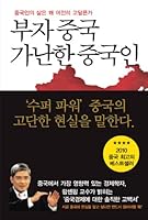 Rich, poor Chinese in China (Korean edition) 8959891517 Book Cover