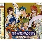 遙かなる時空の中で3 ありあけの歌