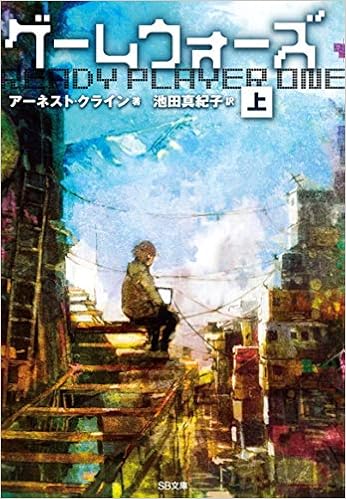 ゲームウォーズ(上) (SB文庫) (日本語) 文庫 – 2014/5/17の表紙