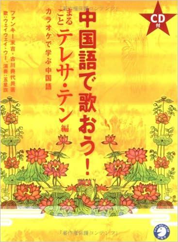 中国語で歌おう カラオケで学ぶ中国語 まるごとテレサ テン編 典代 古川 ウー ウェイウェイ 五星旗 ファンキー末吉 本 通販 Amazon