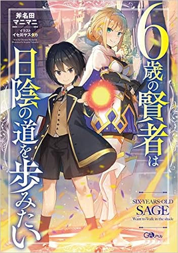 6歳の賢者は日陰の道を歩みたい Gaノベル Amazon Com Books