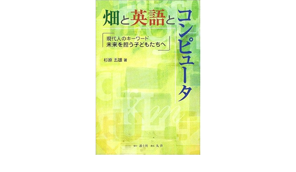 畑と英語とコンピュータ 現代人のキーワード 未来を担う子どもたちへ Amazon Com Books 畑と英語とコンピュータ 現代人のキーワード 未来を担う子どもたちへ Amazon Com Books