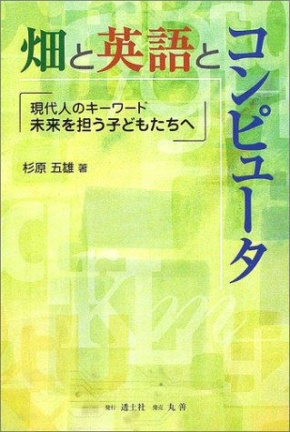 畑と英語とコンピュータ 現代人のキーワード 未来を担う子どもたちへ Amazon Com Books 畑と英語とコンピュータ 現代人のキーワード 未来を担う子どもたちへ Amazon Com Books