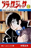 「新書版 ブラック・ジャック(19)/手塚治虫(週刊少年チャンピオン)」