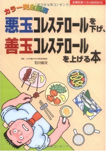 カラー完全図解 悪玉コレステロールを下げ 善玉コレステロールを上げる本 主婦の友ベストbooks 石川 俊次 石川 俊次 石川 俊次 本 通販 Amazon