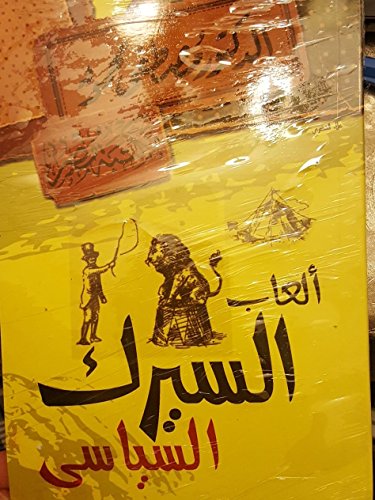 ألعاب السيرك السياسي