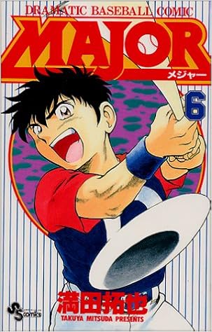 Major メジャー 6 少年サンデーコミックス 満田 拓也 本 通販 Amazon