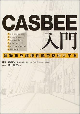 Casbee入門 村上 周三 日本サステナブル ビルディング コンソーシアム Jsbc 本 通販 Amazon
