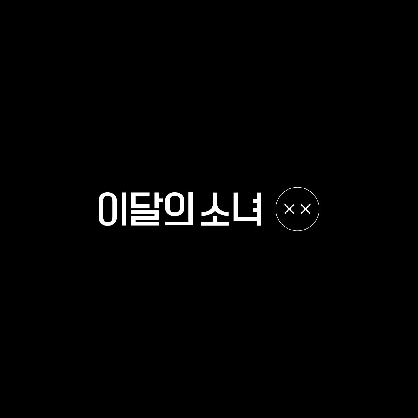 Monthly Girl Loona Mini Repackage [X X] [Limited B Ver. ] - Pack of CD, Booklet, Photocard, Folded Poster with Pre Order Benefit, Extra Decorative Sticker Set, Extra Photocard Set
