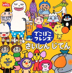 でこぼこフレンズさいしんじてん テレビ超ひゃっか もも子 丸山 良太郎 鍬本 みなみ あおやま 本 通販 Amazon