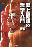 Image de 史上最強の哲学入門 (河出文庫)