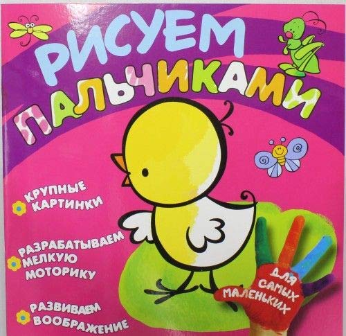 Росмэн рисуем пальчиками цыпленок арт.17134 /50 (9785353058281)