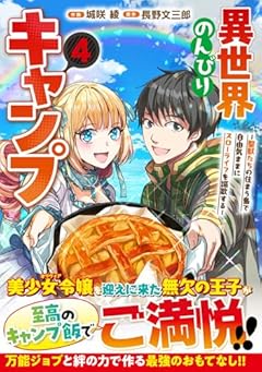 異世界のんびりキャンプ ～聖獣たちの住まう島で自由気ままにスローライフを謳歌する～の最新刊