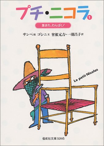 Petit Nicolas gather <1>, naughty! (KAISEISHA Novel) (1996) ISBN: 4036520504 [Japanese Import]