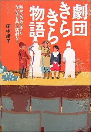 劇団きらきら物語 障がいのある子もない子も共に演劇を 田中 靖子 本 通販 Amazon