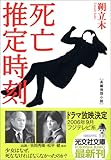 死亡推定時刻 (光文社文庫)