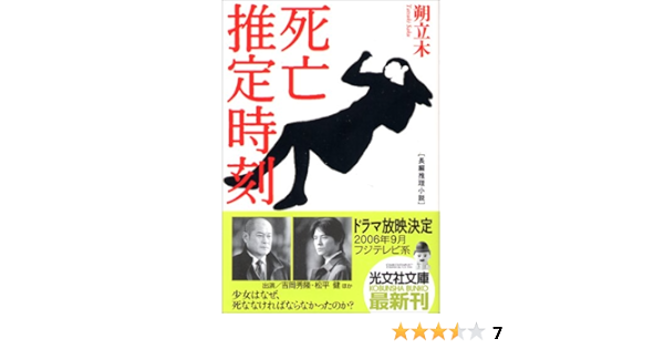 死亡推定時刻 光文社文庫 9784334740917 Amazon Com Books