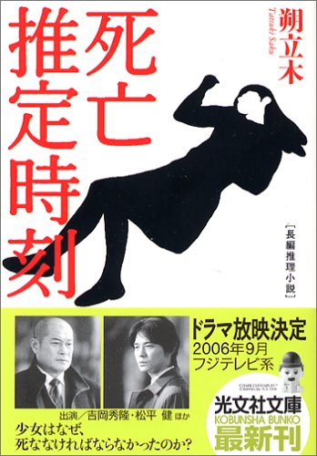 死亡推定時刻 光文社文庫 朔 立木 本 通販 Amazon