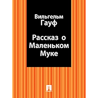 Рассказ о Маленьком Муке (Russian Edition) book cover
