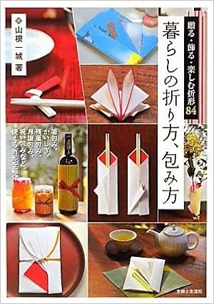 暮らしの折り方 包み方 贈る 飾る 楽しむ折形84 山根 一城 本 通販 Amazon