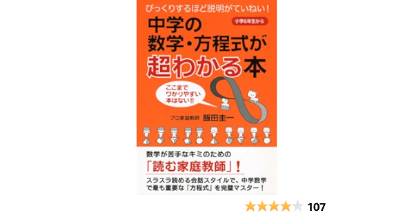 中学の数学 方程式が超わかる本 Keiichi Iida Amazon Com Books