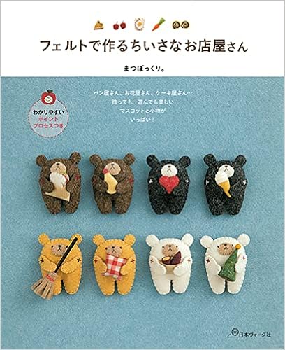 フェルトで作るちいさなお店屋さん まつぼっくり 本 通販 Amazon フェルトで作るちいさなお店屋さん まつぼっくり 本 通販 Amazon