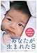 あなたが生まれた日―家族の愛が温かな10の感動ストーリー (リンダブックス)